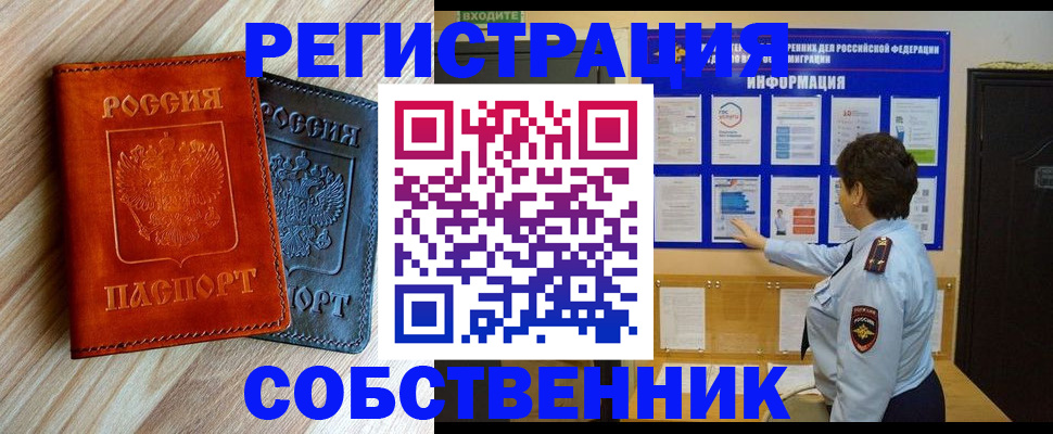 временная регистрация собственник в Новочеркасске